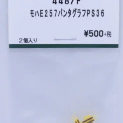 Kato 4487F Pantograph PS36 For MOHA E257 (2pcs.) (N Scale) ASSY